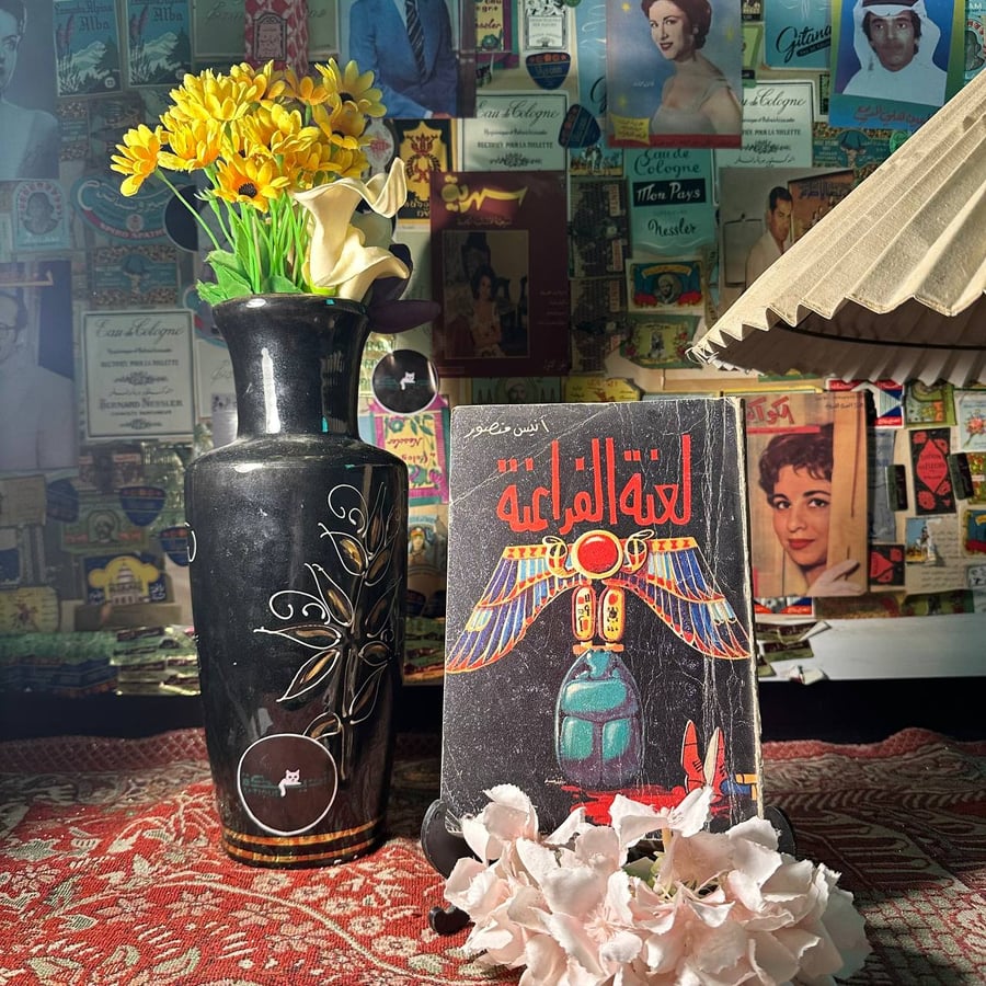 لعنة الفراعنة - انيس منصور