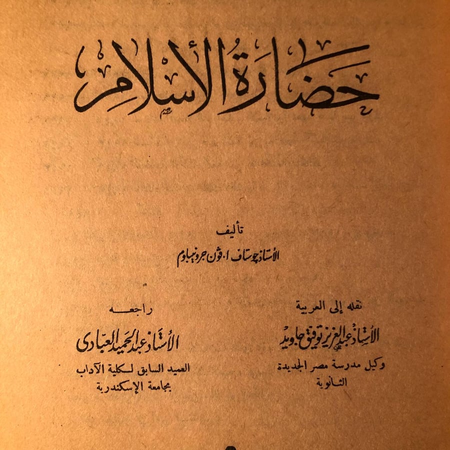 غلاف كتاب حضارة الإسلام جوستاف جرونيباوم الهيئة المصرية العامة