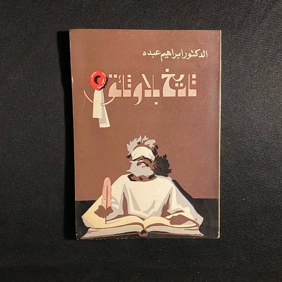 تاريخ بلا وثائق - ابراهيم عبده