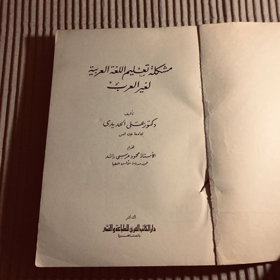 شراء كتاب مشكلة تعليم اللغة العربية لغير العرب علي الحديدي