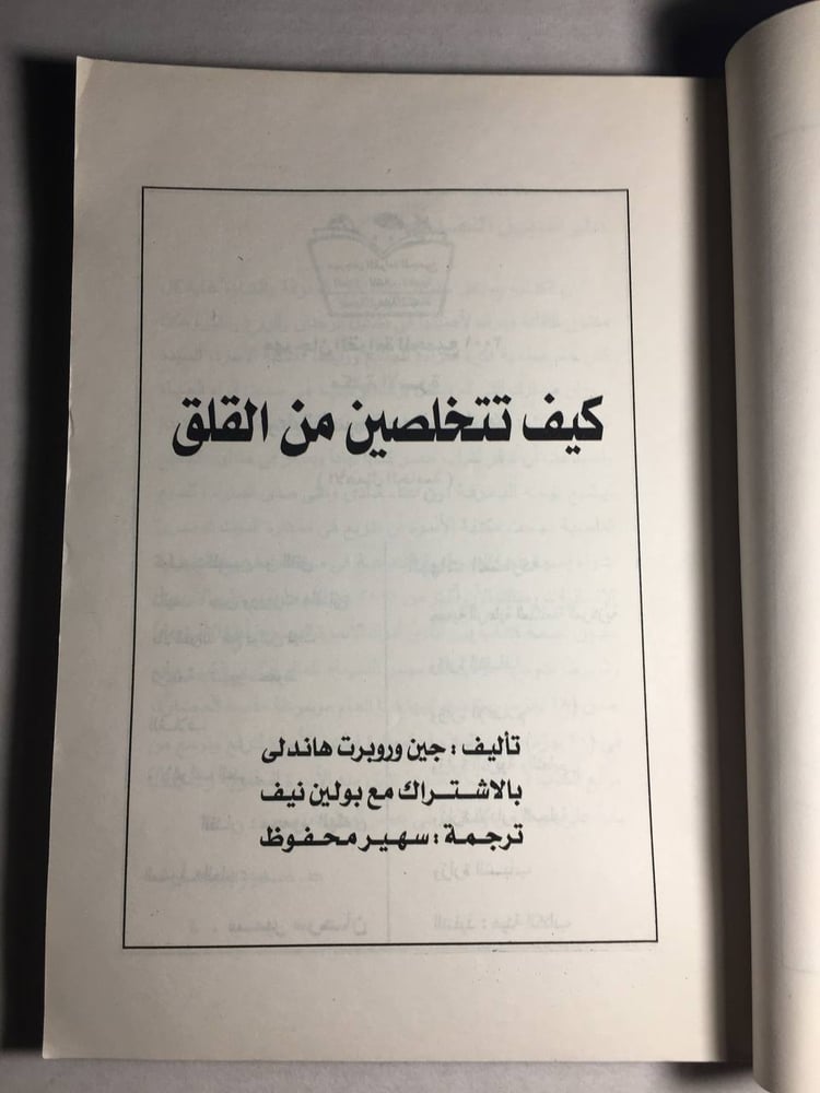 كيف تتخلصين من القلق_جين وروبرت هاندلي