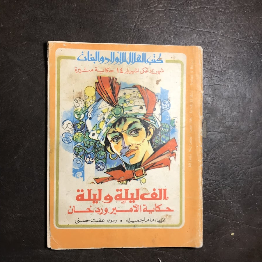الف ليلة وليلة_ماما جميلة#(C0)