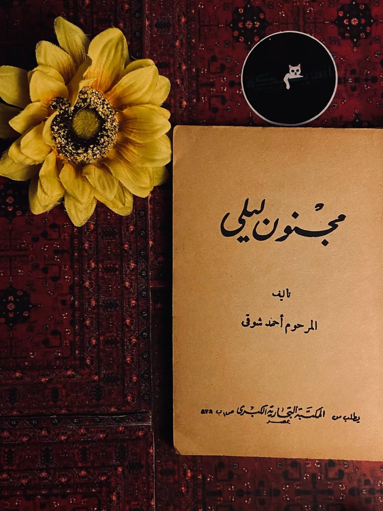 ثلاثية المسرح الشعري – أحمد شوقي