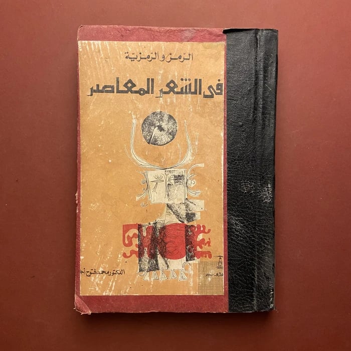 الرمز و الرمزية في الشعر المعاصر - محمد فتوح احمد
