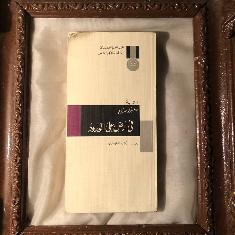 في-ارض-على-الحدود-شيركو-فتاح-الهيئة-المصرية.jpg