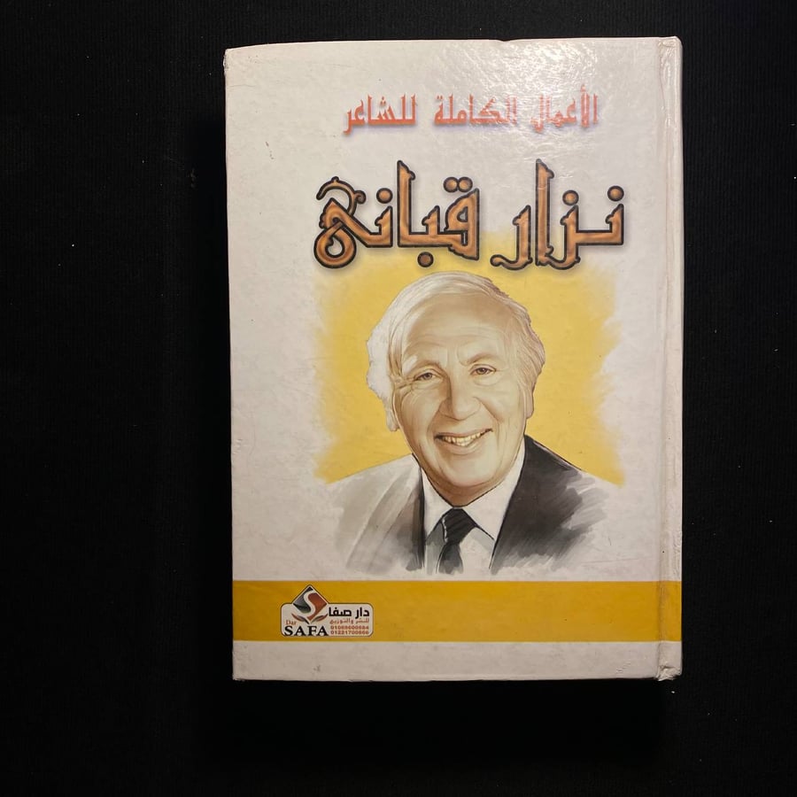 نزار قبانى - الأعمال الكاملة