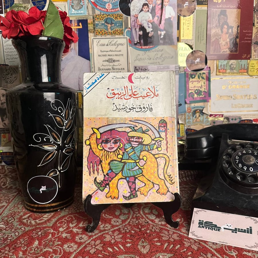 ملاعيب علي الزيبق - فاروق خورشيد