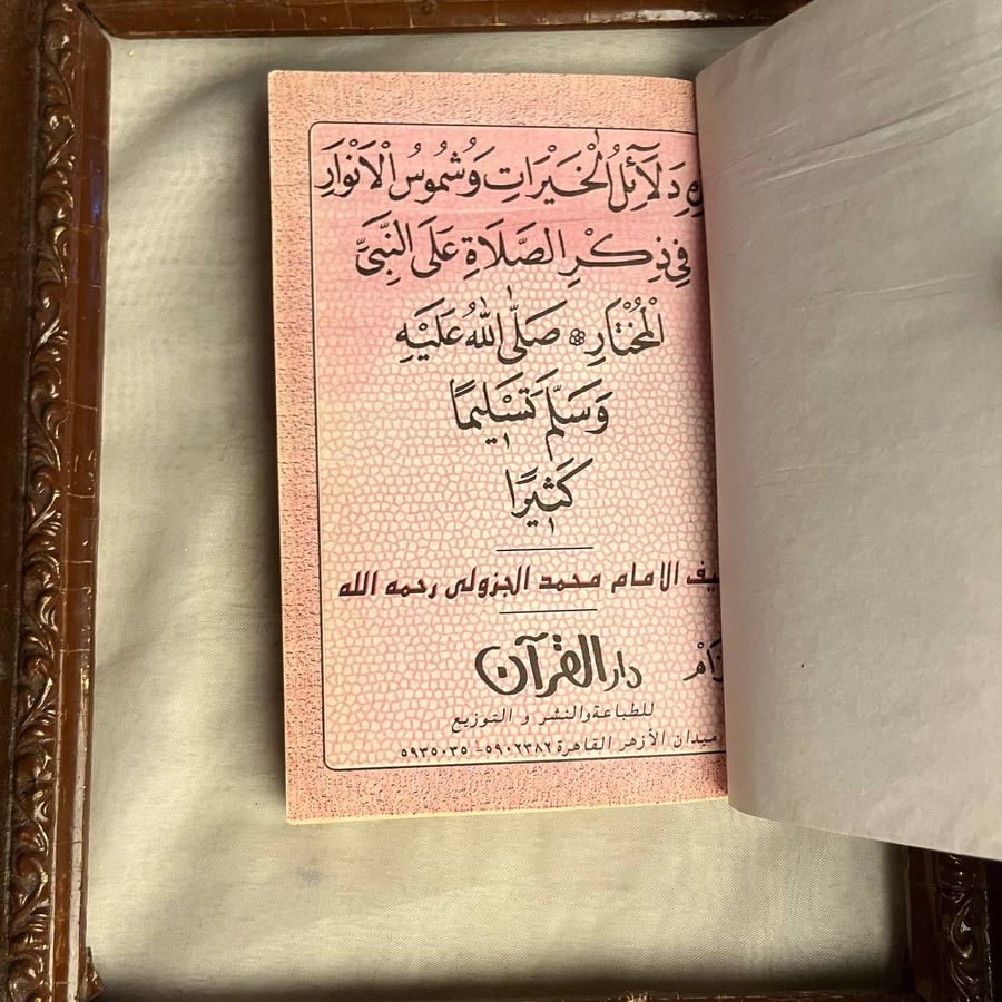 من دلائل الخيرات وشموس الانوار في ذكر الصلاة علي النبي المختار -محمد الجزولي