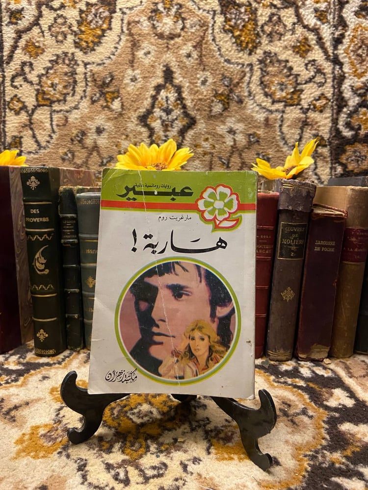 هاربة ! - مارغريت روم - L11