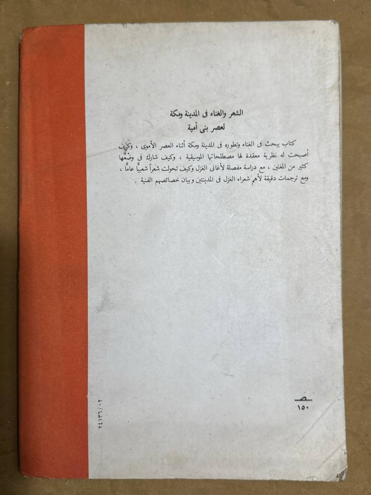 الشعر والغناء فى المدينة ومكة -شوقى ضيف -HW1
