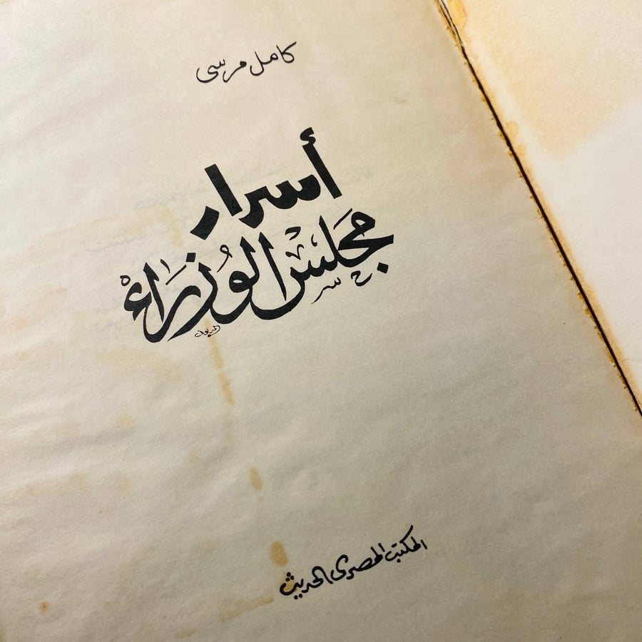 أسرار مجلس الوزراء - كامل مرسى