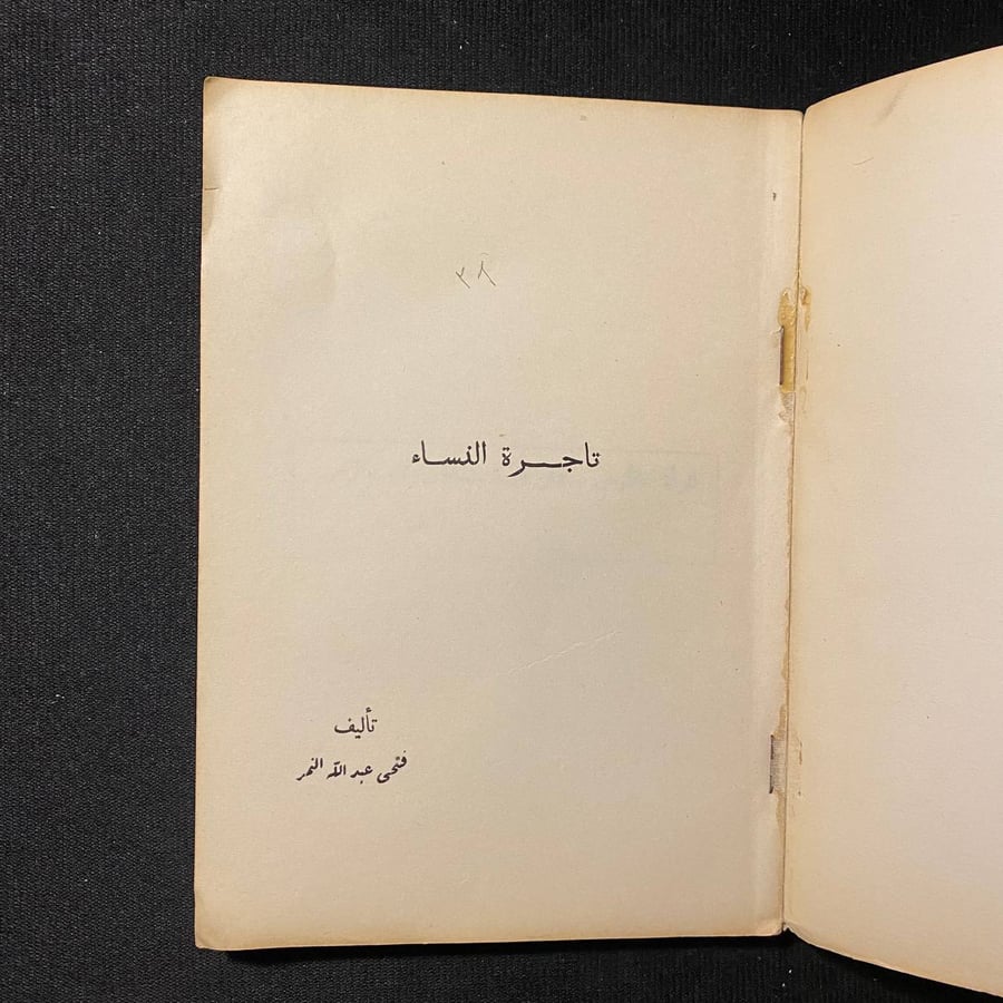 تاجرة النساء - ف.ن