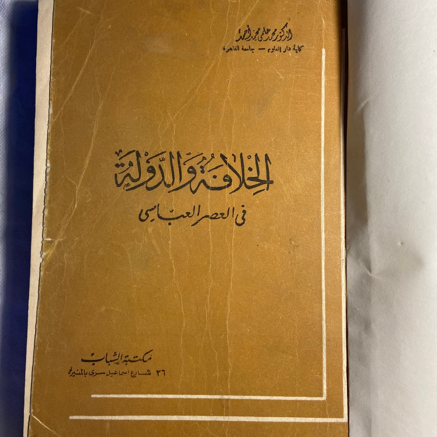 الخلافة والدولة في العصر العباسي -محمد حلمي-T11