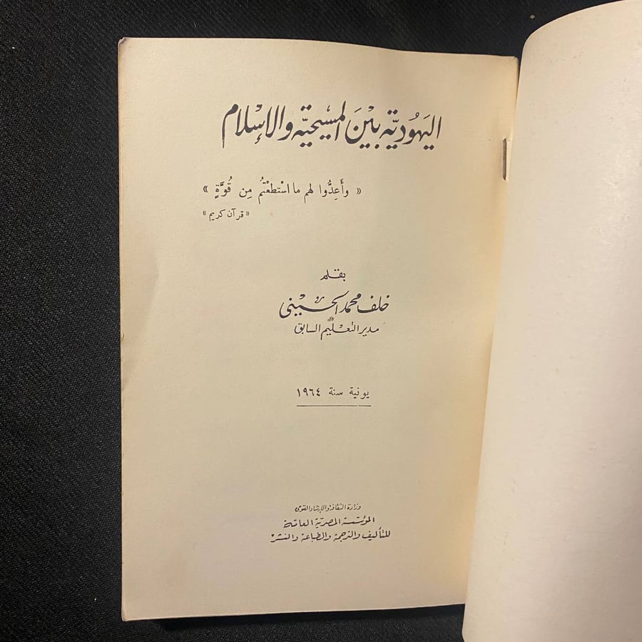 اليهودية بين المسيحية والاسلام - خلف الحسينى