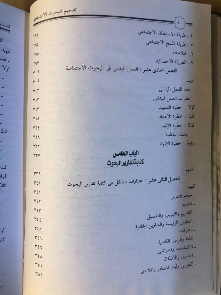 تصميم البحوث الاجتماعية و مناهجها و طرائقها و كتاباتها - حسن الساعاتي