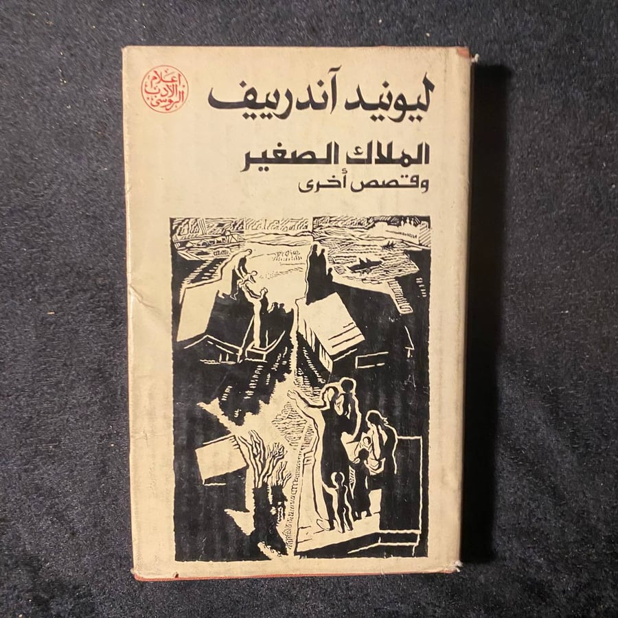 الملاك الصغير وقصص اخرى-ليونيد اندريف -MS