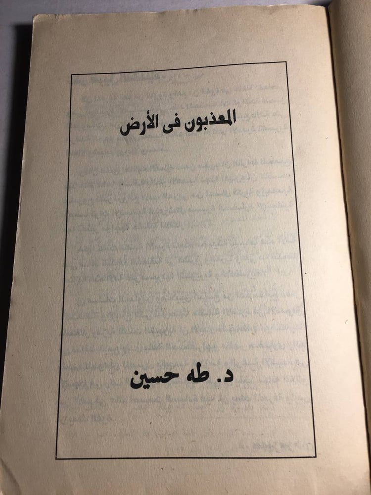 المعذبون في الارض_طه حسين F5
