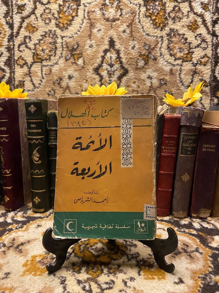 الأئمة الاربعة - احمد الشرباصي - O7