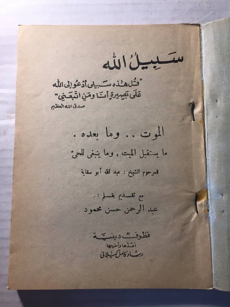 سبيل الله -عبدالرحمن حسن