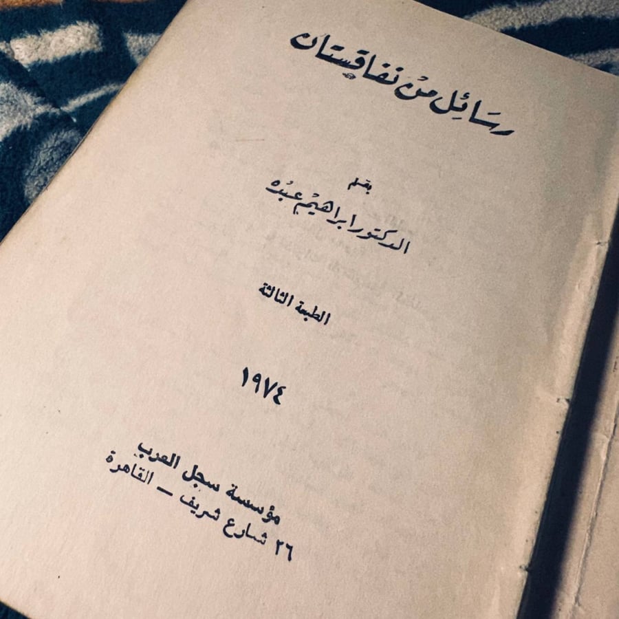 رسائل من نفاقستان - الدكتور ابراهيم عبده