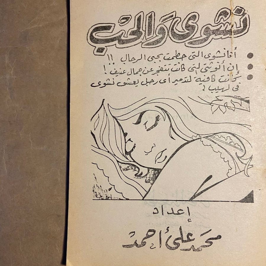 نشوي و الحب - محمد علي احمد