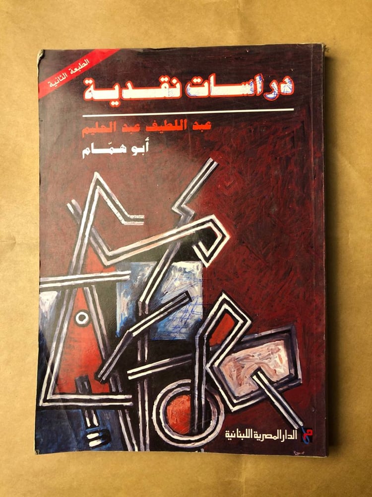 دراسات نقدية -عبداللطيف عبدالحليم -HW35#