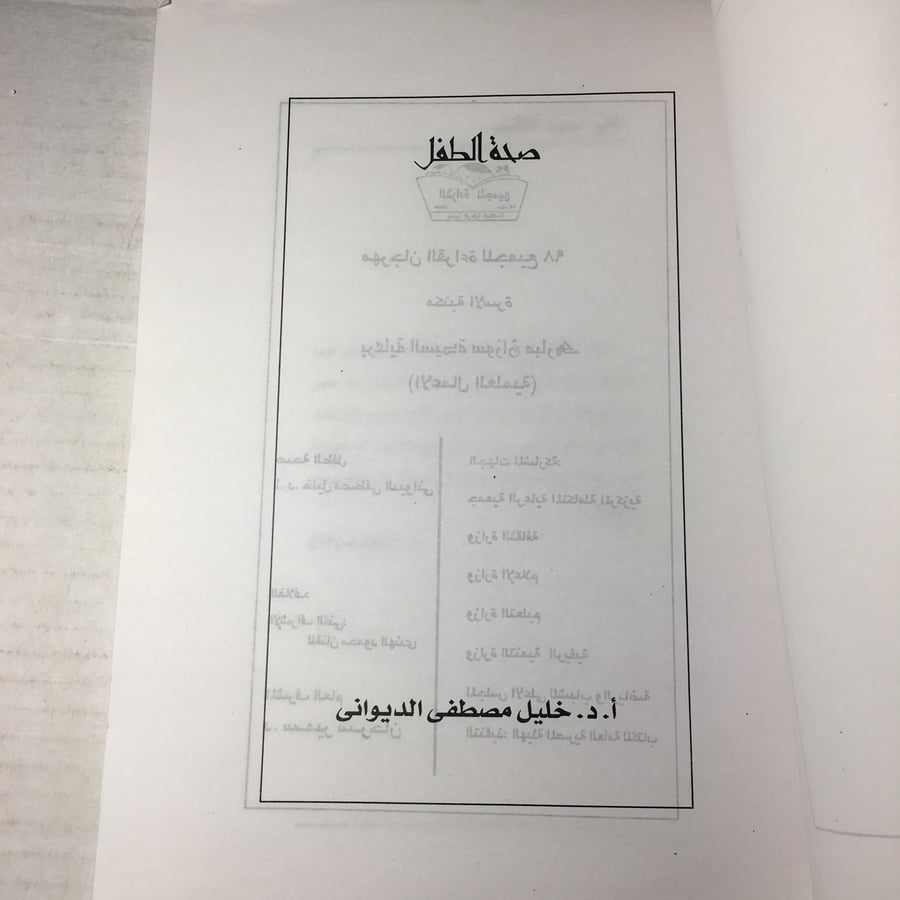 صحة الطفل - خليل مصطفي الديواني