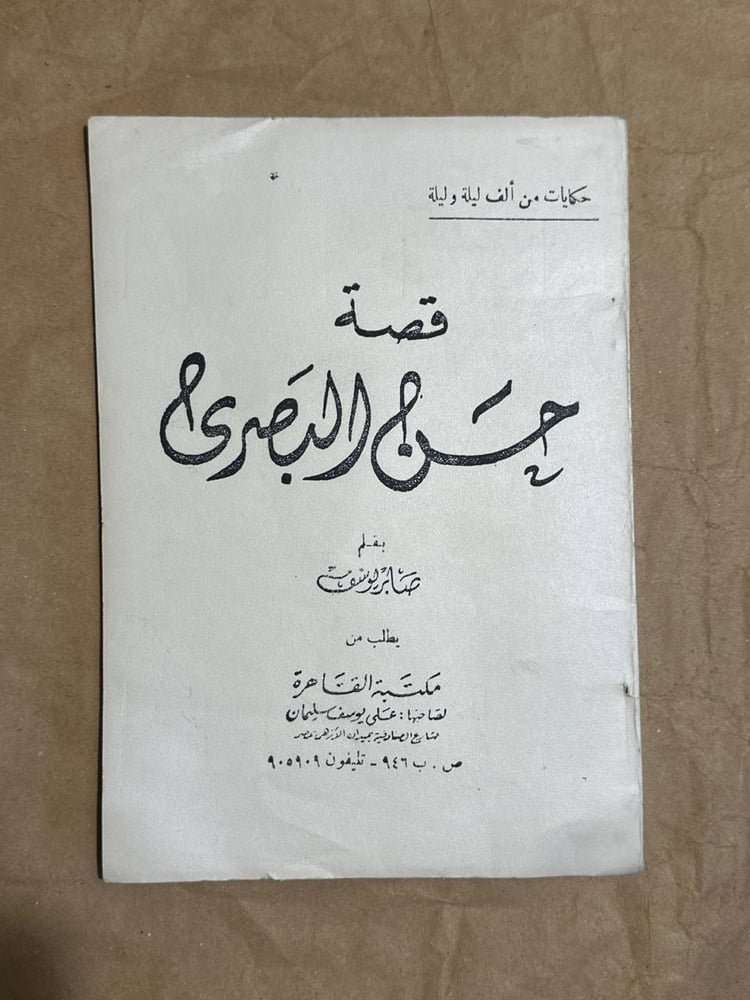 قصة حسن البصرى -صابر يوسف -HW2
