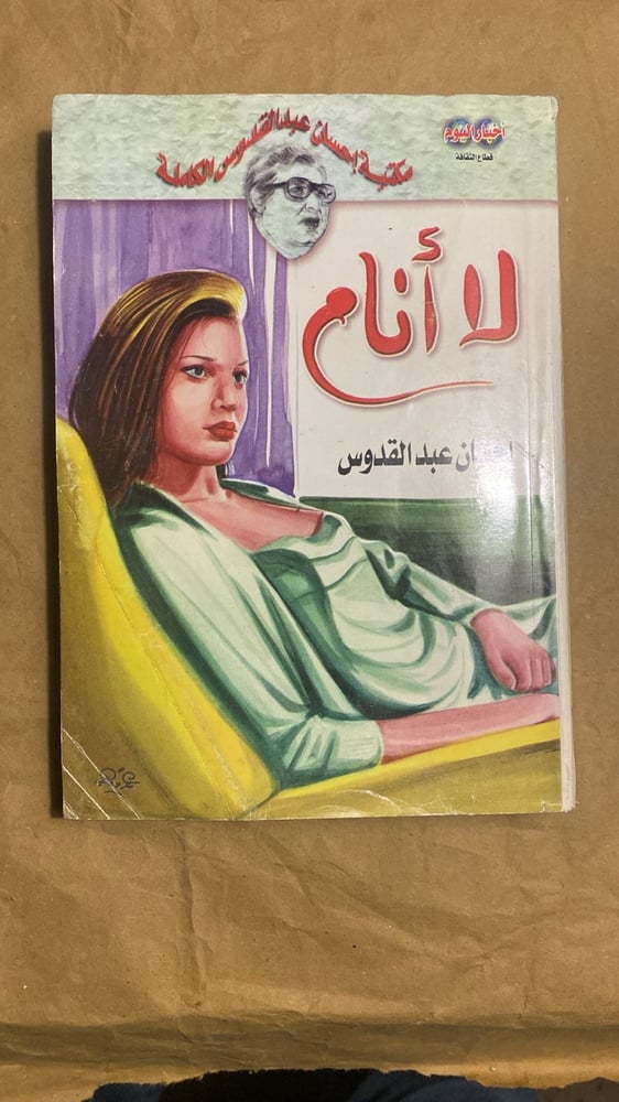 لا انام _ احسان عبد القدوس_Hw3