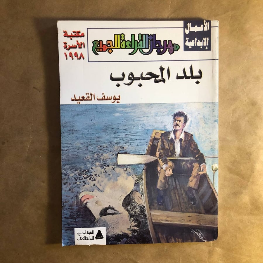 بلد المحبوب - يوسف القعيد - M00