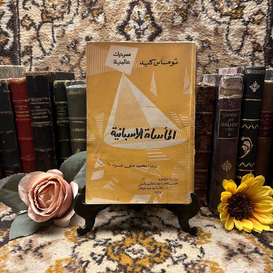 الماساة الاسبانية - توماس كيد  (N1)