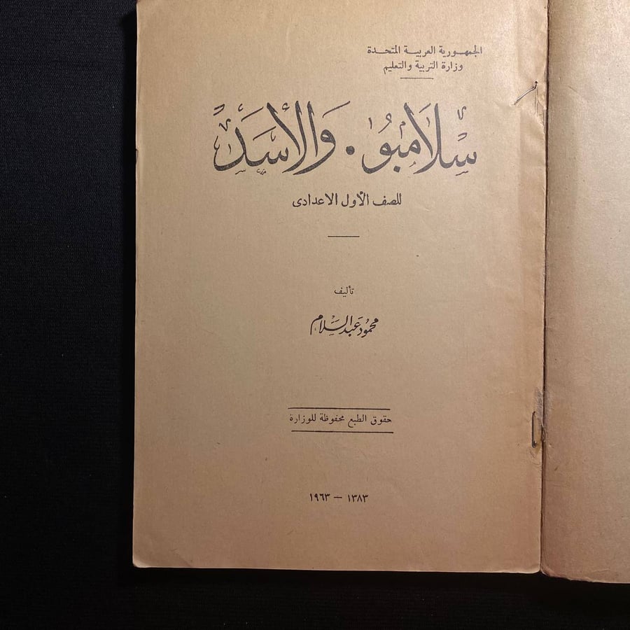 سلامبو والاسد - محمود عبد السلام