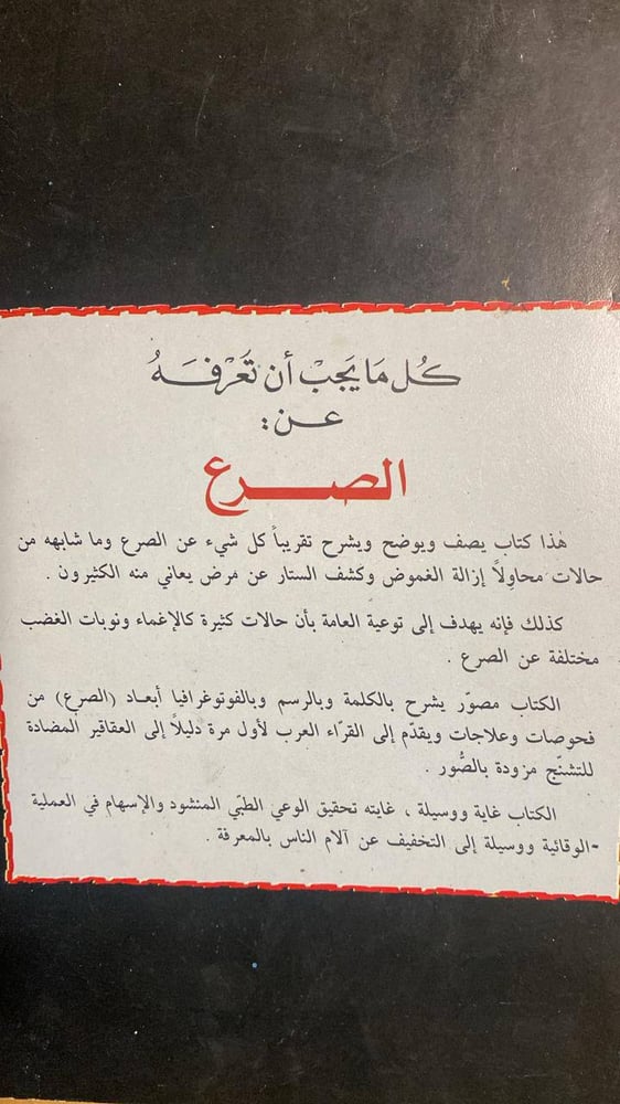 الصرع -خليل فاضل