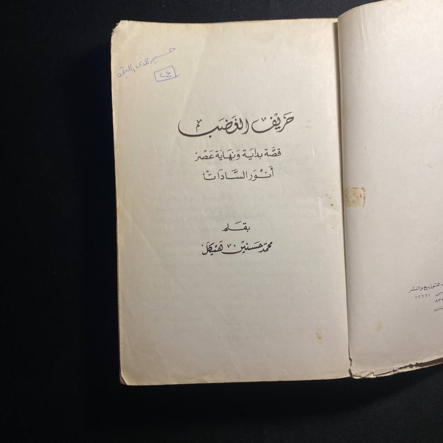 خريف الغضب - محمد حسنين هيكل