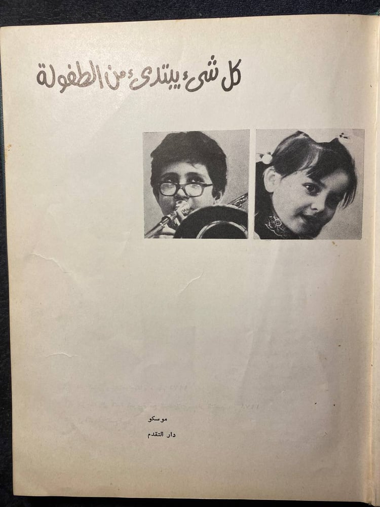 كل شيء يبتدئ من الطفولة-سرغي ميخالكوف  -MS