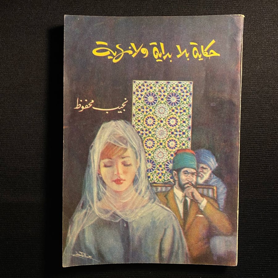 حكاية بلا بداية ولا نهاية - نجيب محفوظ