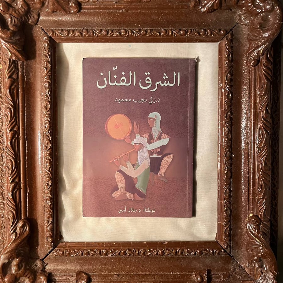 الشرق-الفنان-زكي-نجيب-محمود-فكر-ثقافة.jpg