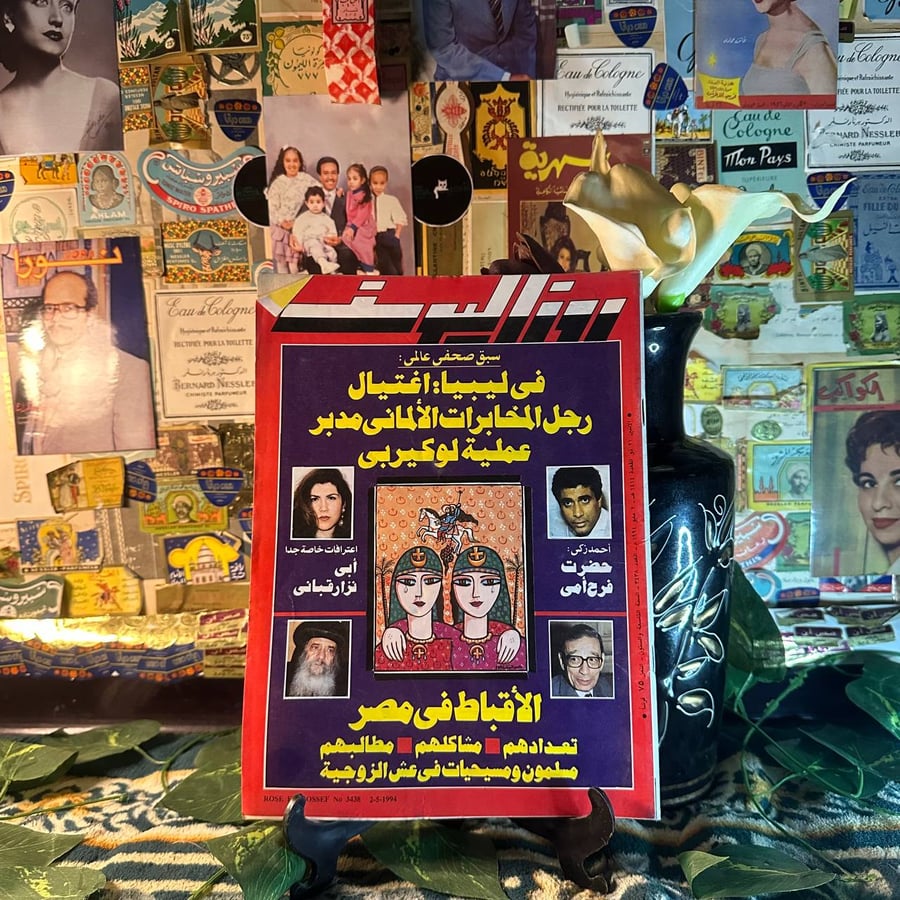 مجلة روز اليوسف العدد 3438