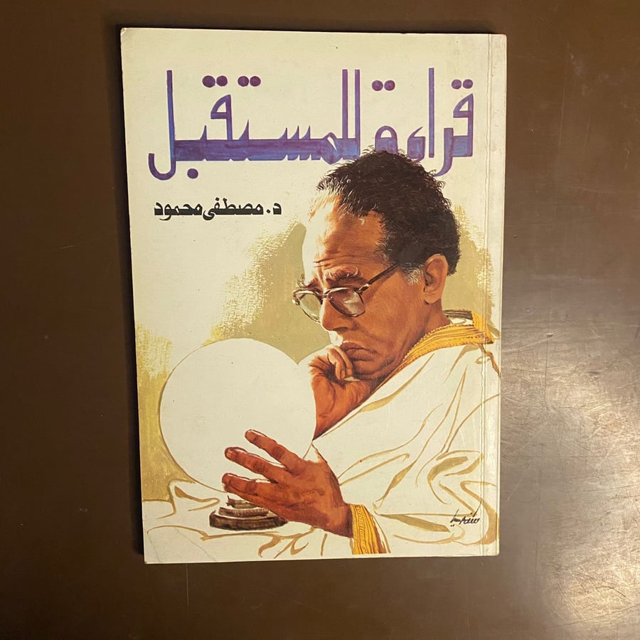 قراءة للمستقبل- مصطفى محمود-ms