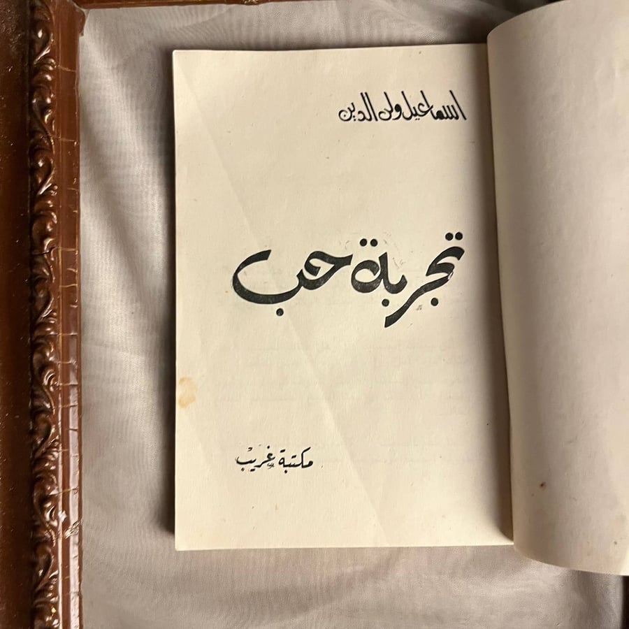 تجربة-حب-اسماعيل-ولي-الدين.jpg
