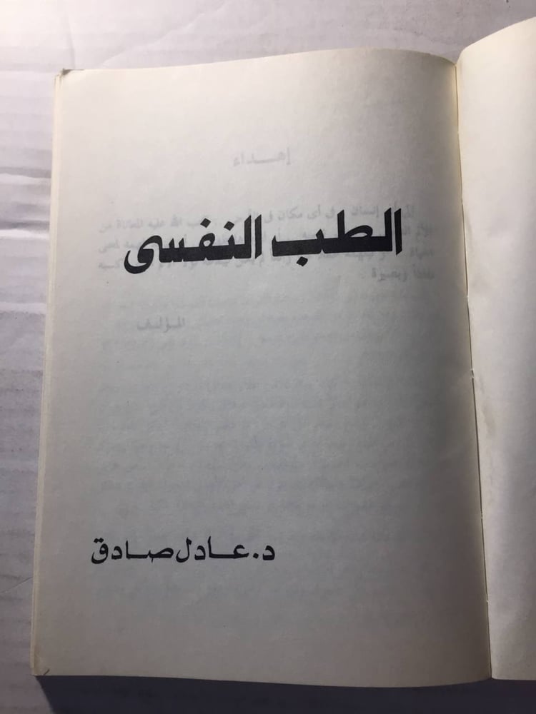 الطب النفسي - عادل صادق