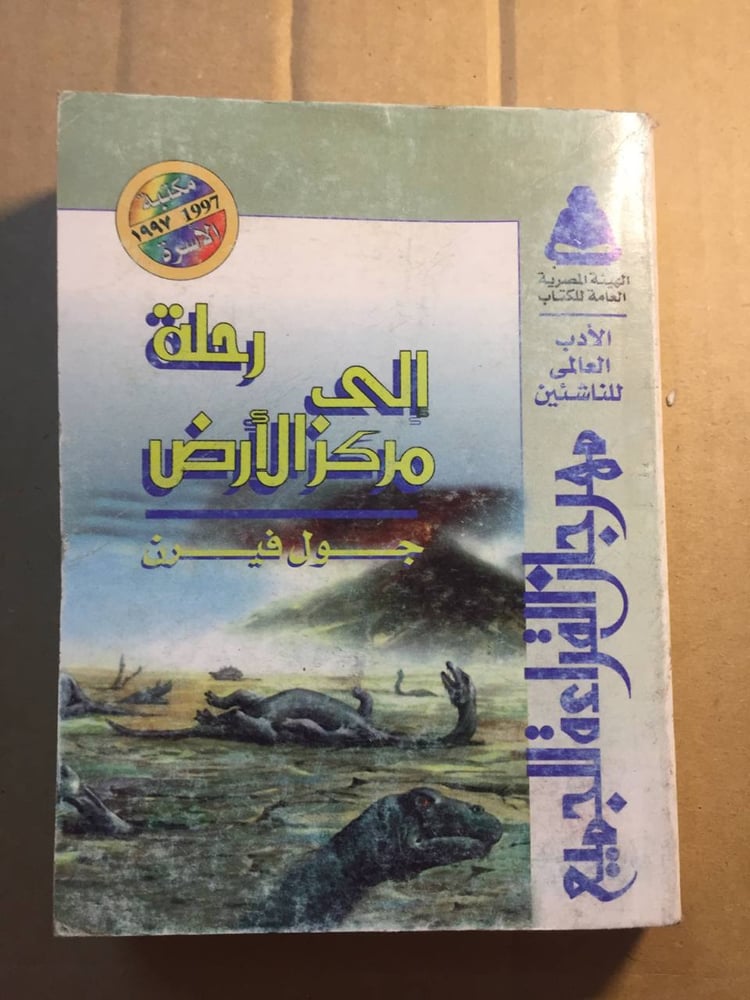 رحلة الي مركز الارض  -جول فيرن(WM)