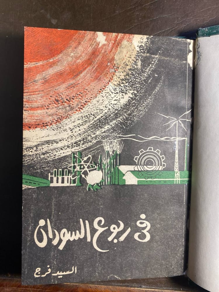 في ربوع السودان_السيد فرج(T13)