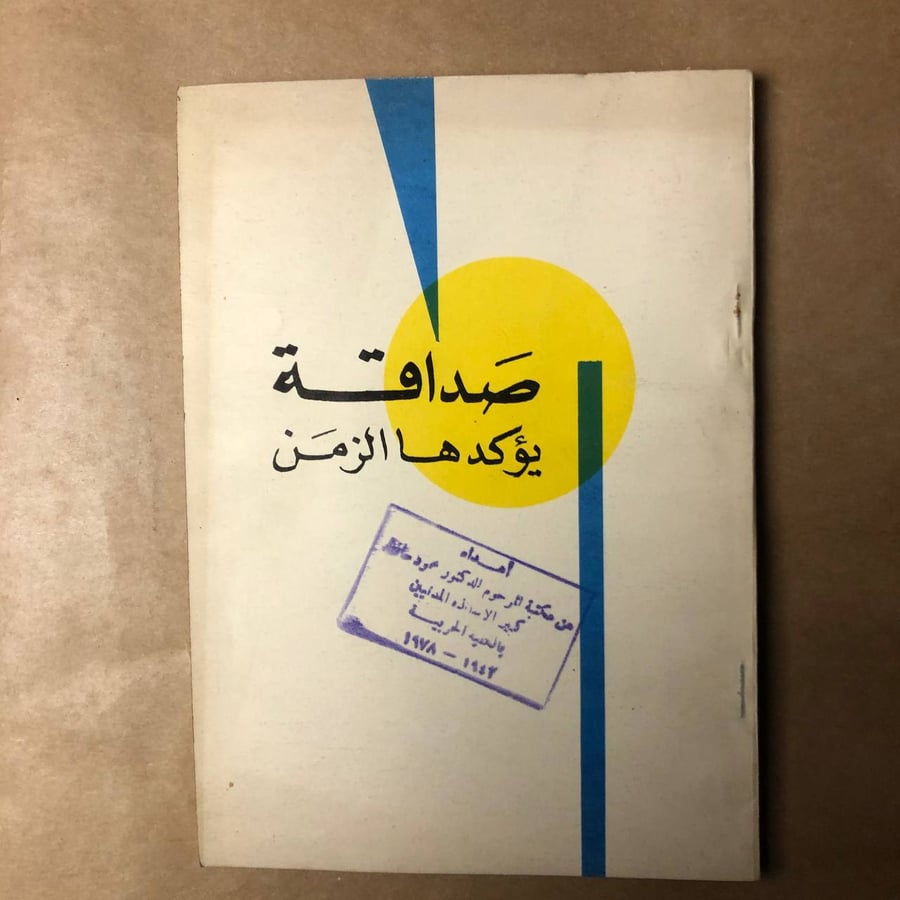 صداقة يؤكدها الزمن-دافيد تشيرتكوف