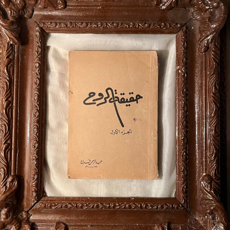 حقيقة الروح الجزء الأول-عبدالرحمن فراج -NE4
