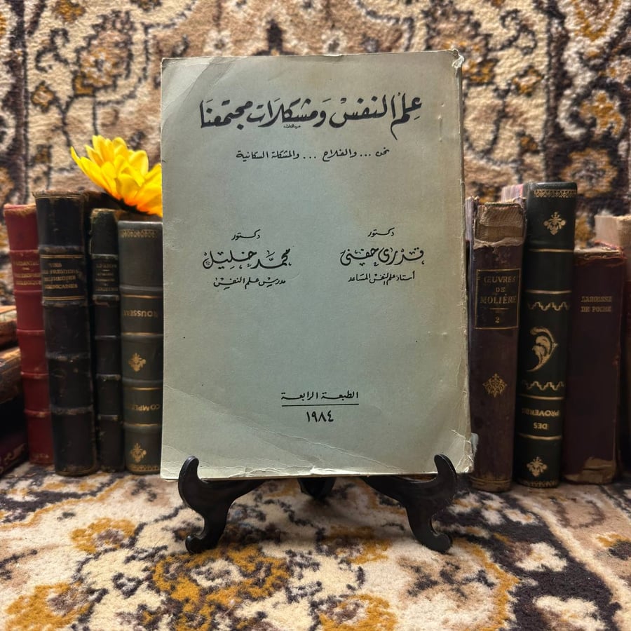 علم النفس ومشكلات مجتمعنا - قدري حفني & محمد خليل
