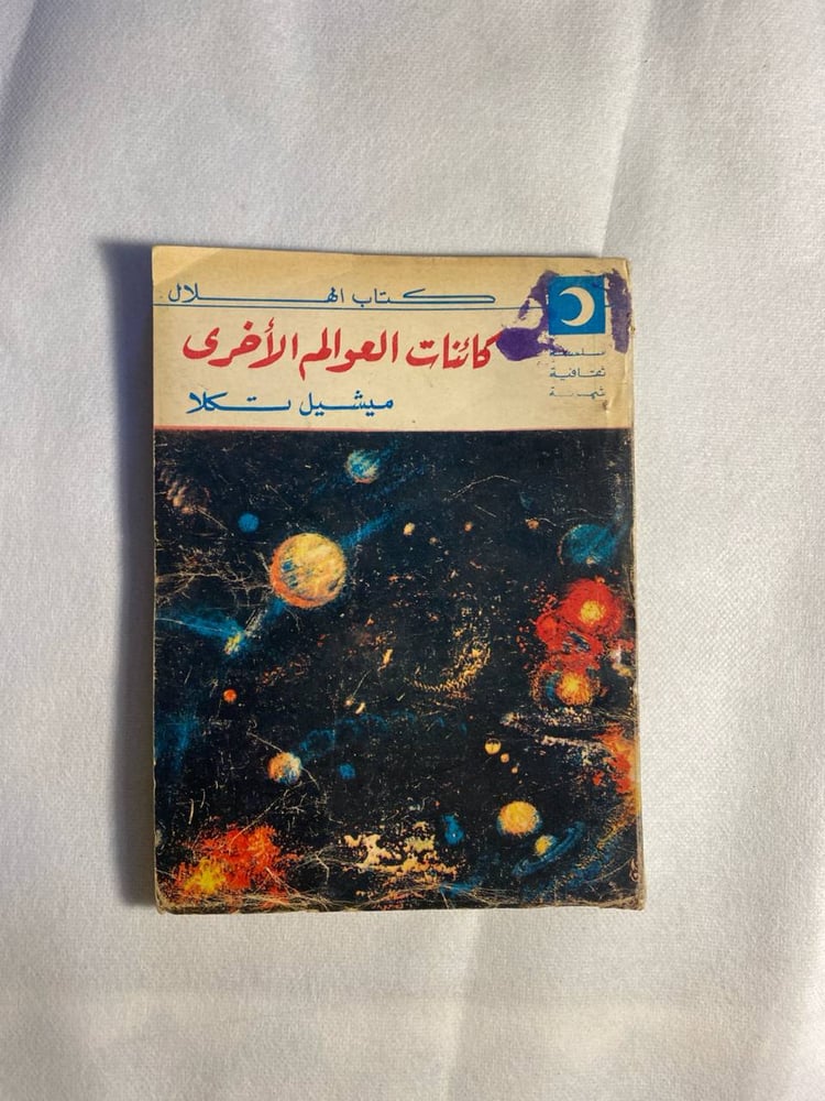 كائنات العوالم الاخري_ميشيل تكلا(C6)