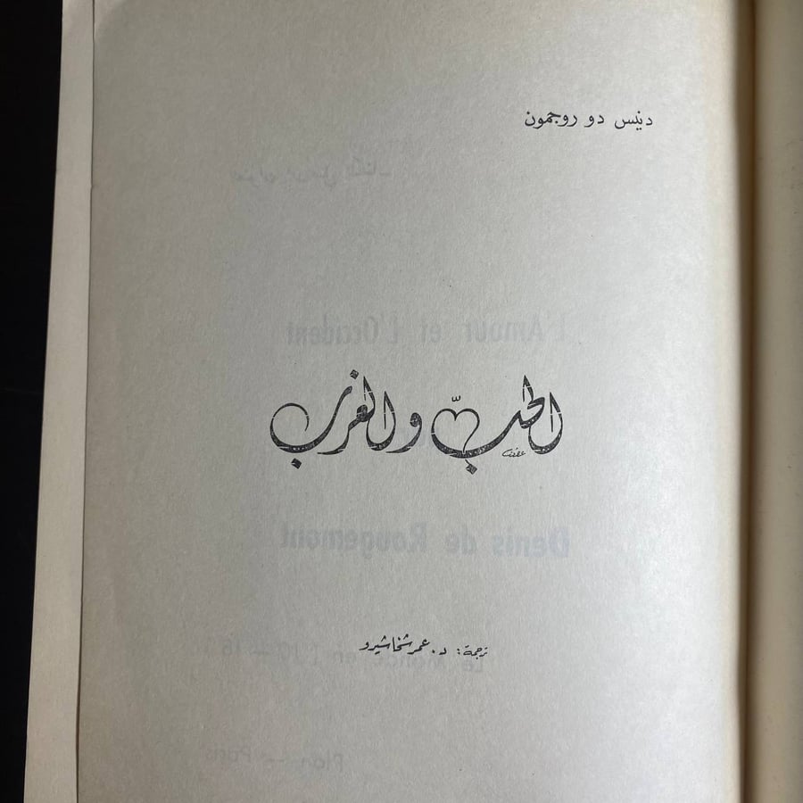 الحب والغرب-ديني دي رجمون -D3