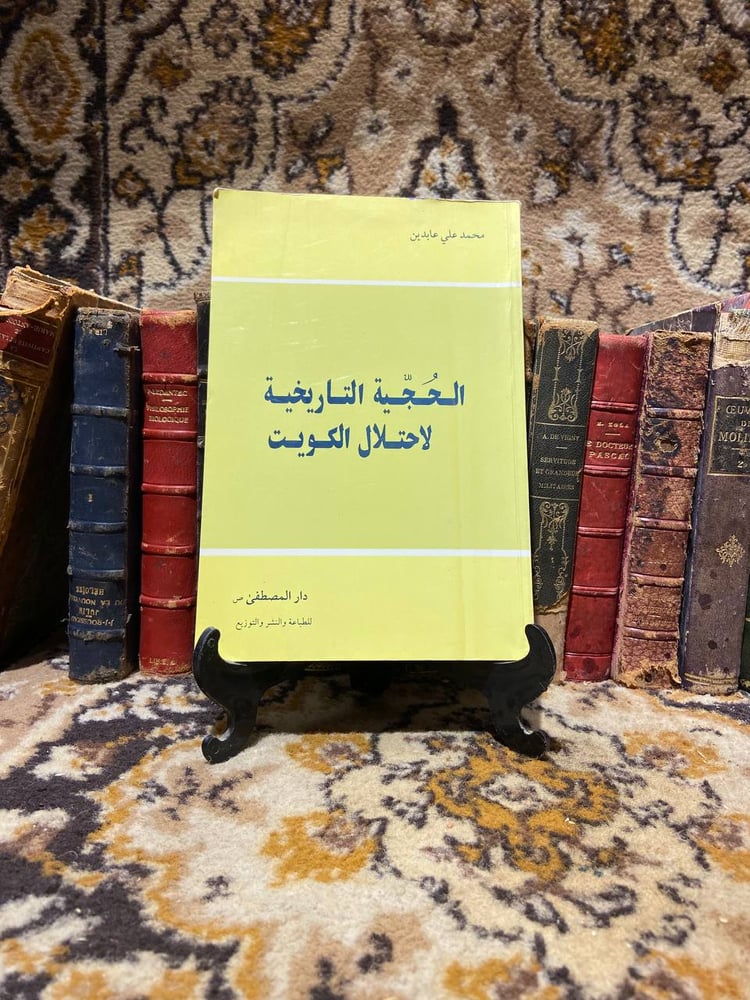 الحجية التاريخية لاحتلال الكويت- محمد علي- WR1#