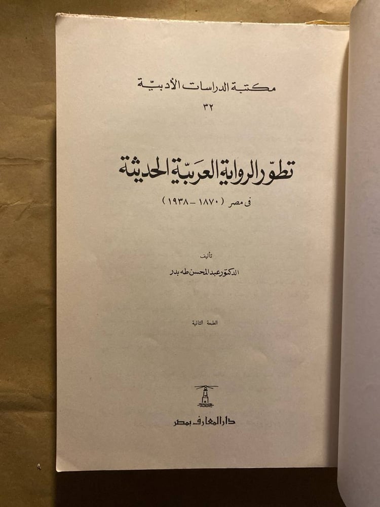 تطور الرواية العربية الحديثة_عبدالمحسن طه(S6)